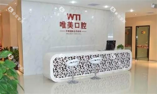 郑州唯美口腔医院前台图