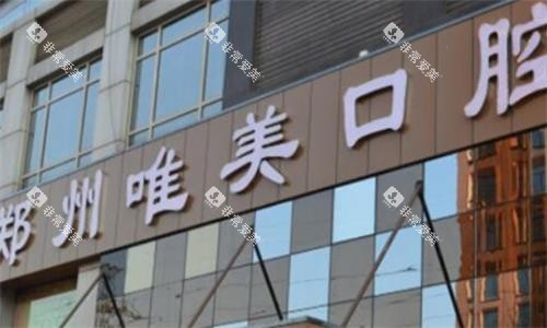 郑州唯美口腔门头