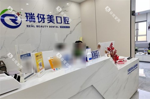 上海瑞伢美口腔前台