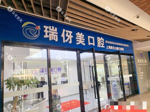 上海瑞伢美口腔招牌