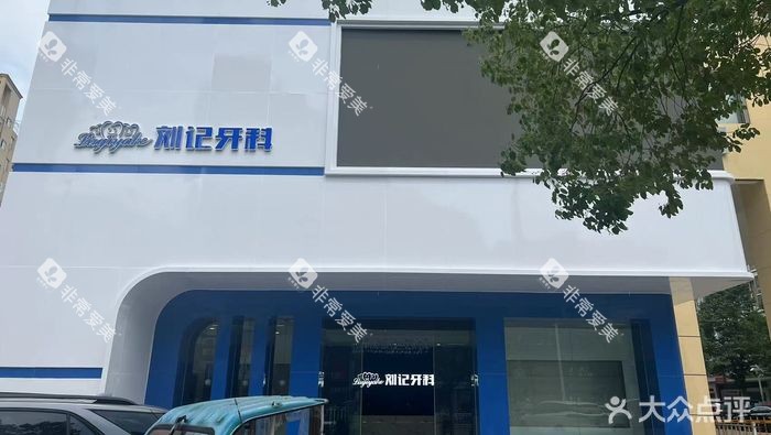 天门刘记牙科门头照片 天门刘记牙科门头照片