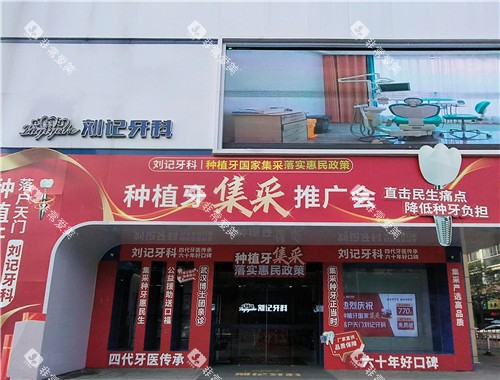 天门刘记牙科门头 天门刘记牙科门头