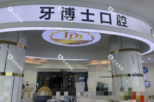 东莞大朗牙博士口腔服务台 (2) 东莞大朗牙博士口腔服务台 (2)