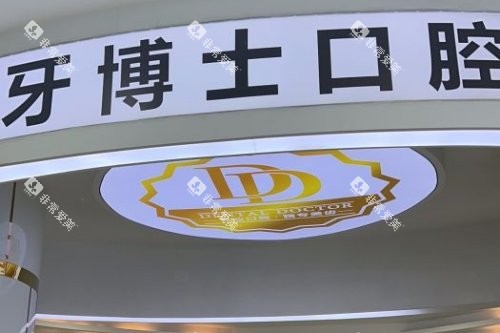 东莞大朗牙博士口腔 (9) 东莞大朗牙博士口腔 (9)