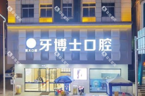 广东大岭山牙博士口腔大门