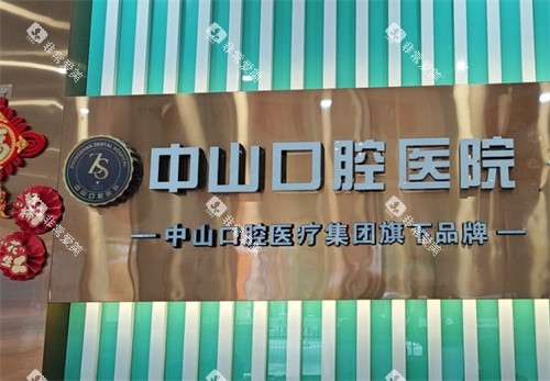 黄石中山口腔logo图