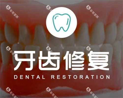 武汉左岭博牙口腔牙齿修复