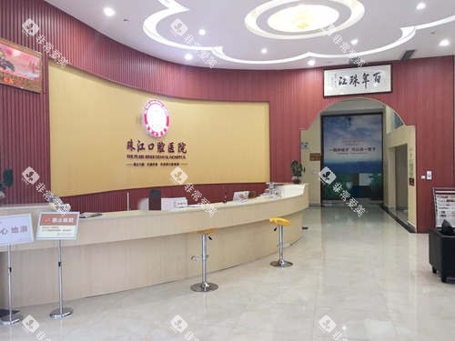 湛江市珠江口腔医院接待处 