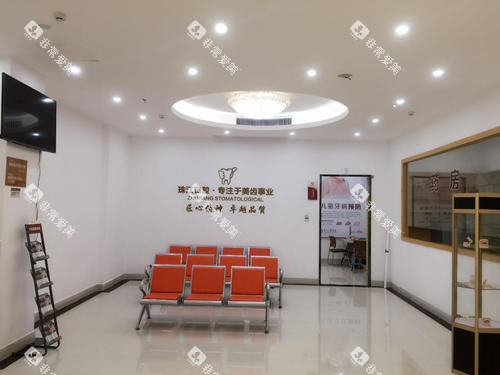 湛江珠江口腔候诊大厅