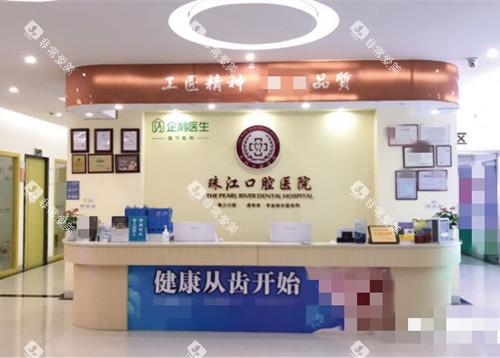 湛江市珠江口腔医院前台