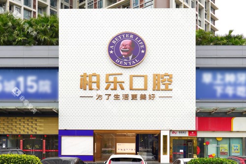 湛江柏乐口腔外景图 湛江柏乐口腔外景图