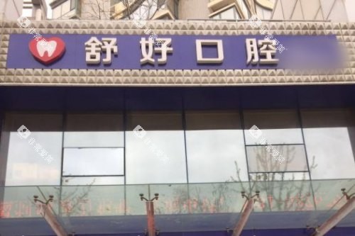 山东威海舒好口腔门诊部大门 山东威海舒好口腔门诊部大门