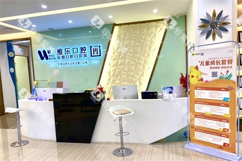 舟山维乐口腔前台