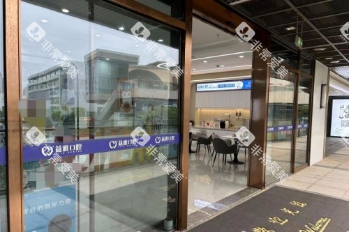 舟山益雅口腔室外