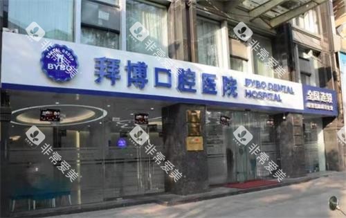 舟山拜博口腔门头