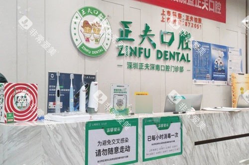 深圳正夫口腔华强北旗舰店前台图 深圳正夫口腔华强北旗舰店前台图