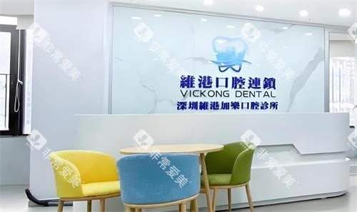 深圳维港口腔前台区 深圳维港口腔前台区