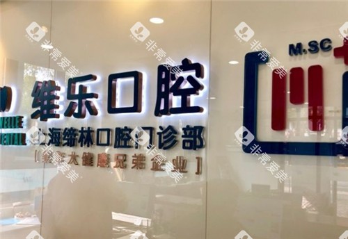 上海维乐口腔logo墙