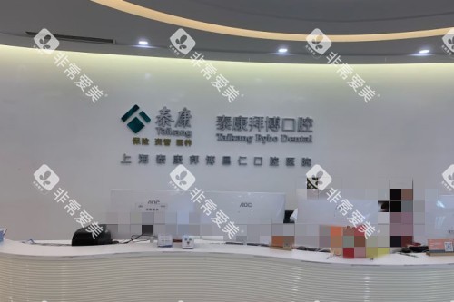 上海拜博口腔前台