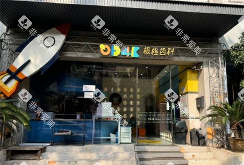 上海极橙口腔外景图