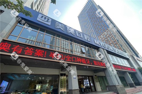 合肥美奥口腔门头外景 合肥美奥口腔门头外景
