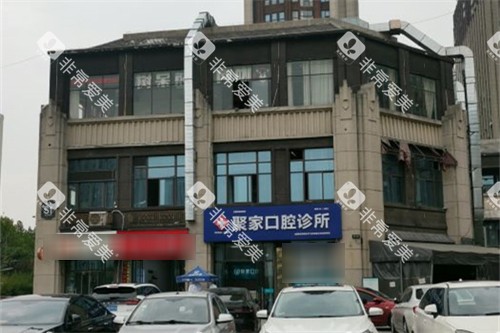 合肥聚家口腔诊所远景 合肥聚家口腔诊所远景