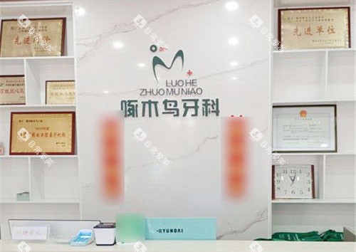 漯河啄木鸟口腔前台 漯河啄木鸟口腔前台