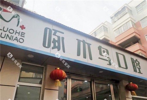 漯河啄木鸟口腔门头 漯河啄木鸟口腔门头