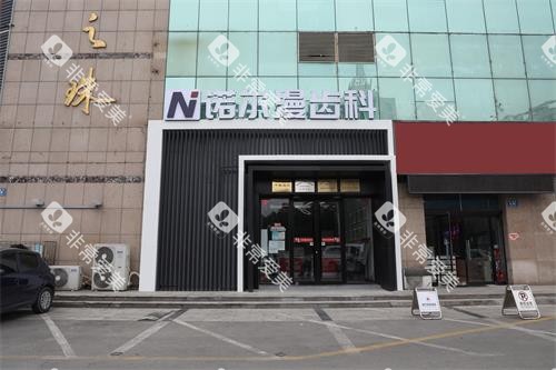 淄博诺尔漫齿科东方之珠机构门头