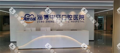 淄博中牙口腔前台环境照