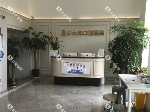 常德好大夫口腔医院万达院前台