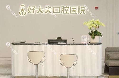 常德好大夫口腔前台