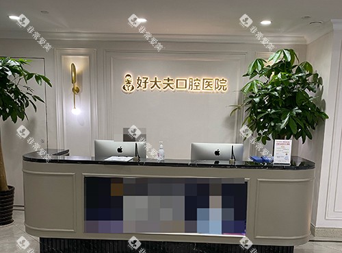 常德好大夫口腔医院武陵院前台