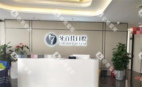 马鞍山牙百佳口腔前台