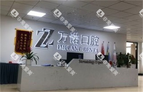 马鞍山万诺口腔