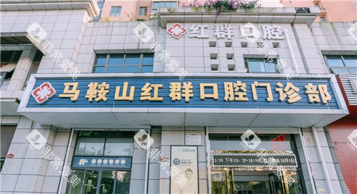 马鞍山红群口腔大门