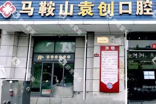 马鞍山袁创口腔门头图