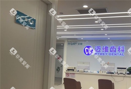上海迈维齿科环境图