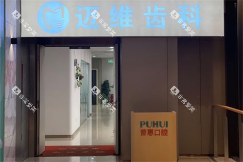 上海迈维口腔外景图