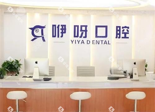 恩施咿呀口腔前台区