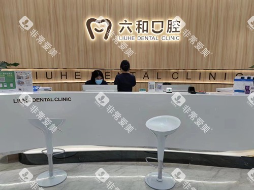 珠海六和口腔宝龙店导诊台
