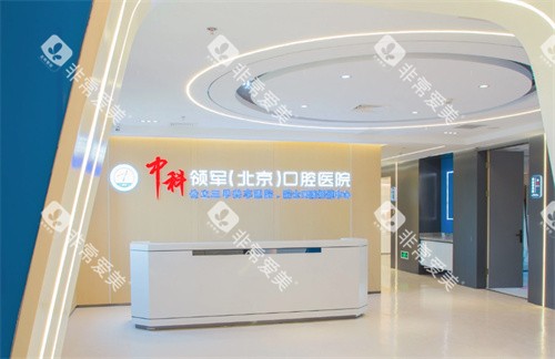 北京中科领军口腔医院大厅