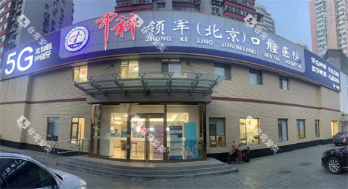 北京中科领军口腔医院门头