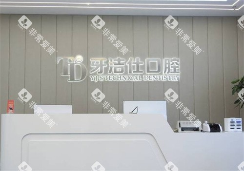 苏州牙洁仕口腔前台