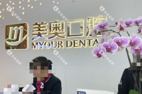 苏州美奥口腔品牌墙