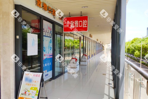 苏州致雅口腔外景图