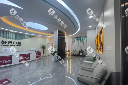 苏州好牙口腔环境图