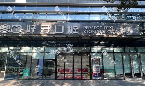 苏州好牙口腔门头