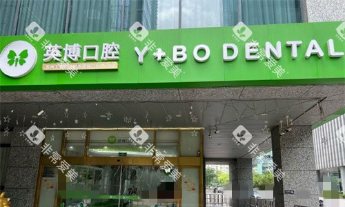 苏州英博口腔门头图