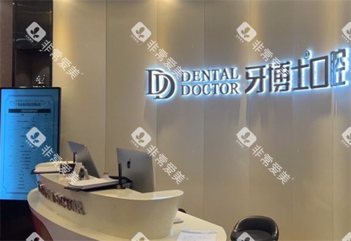 苏州牙博士口腔吴中区店前台图
